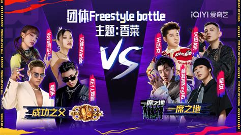 《中国说唱巅峰对决》freestyle团战vava杨和苏惹争议 - 哔哩哔哩