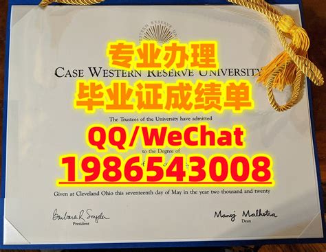 美国CWRU毕业证书QQ WeChat:1986543008办凯斯西储大学硕士文凭证书,办CWR | 8194343のブログ