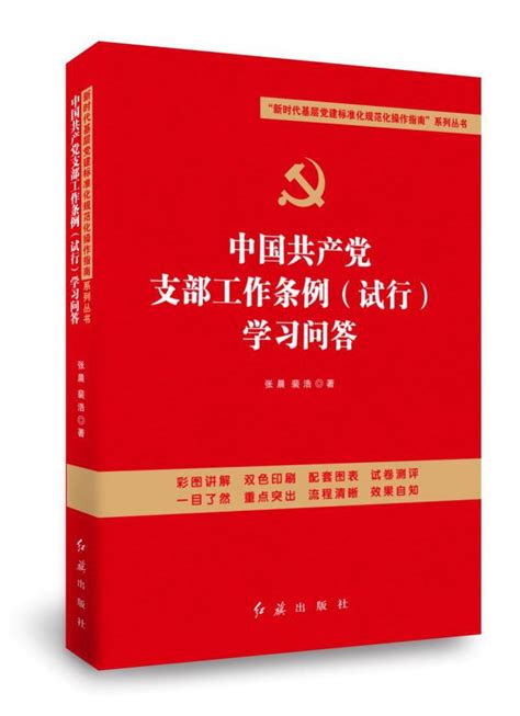 《中国共产党支部工作条例（试行）学习问答》-旗书网