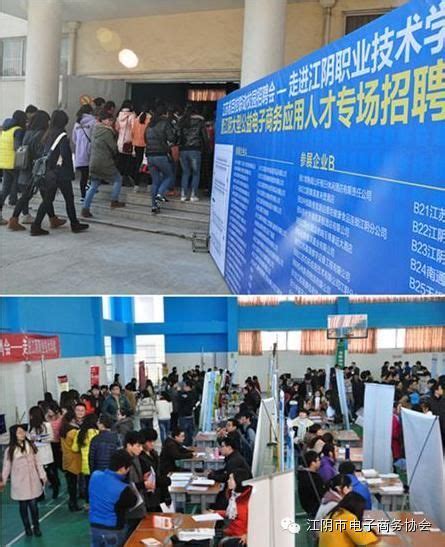 85家企业、1400个岗位 江阴首届电子商务专场招聘会圆满落幕-江阴市电子商务协会