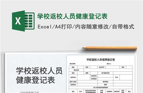 学校返校人员健康登记表-Excel表格-工图网