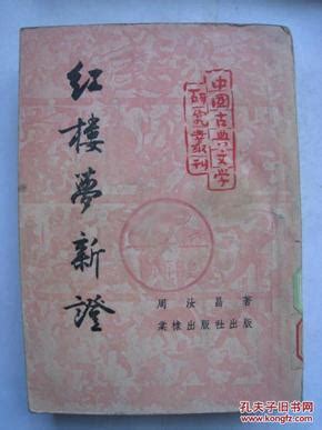 《周汝昌－红楼梦新证(全5册)》 - 淘书团