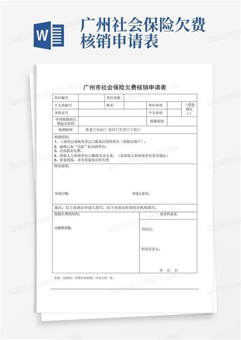 广州社会保险欠费核销申请表Word模板下载_编号lmmjzawv_熊猫办公