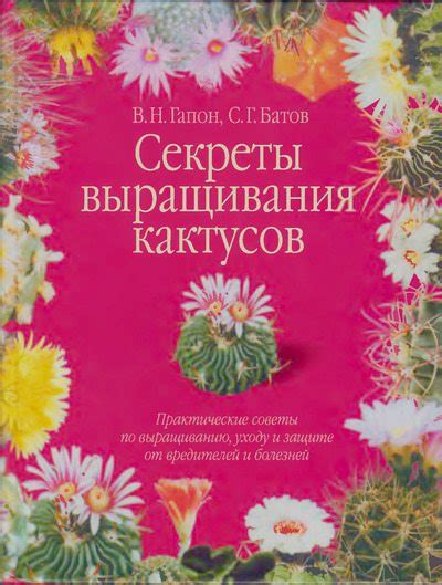 Секреты выращивания кактусов [Сергей Геннадьевич Батов] (djvu) | КулЛиб ...