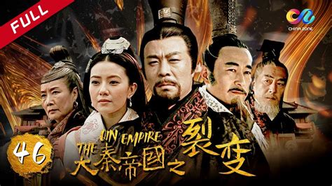 【大秦赋】同款 《大秦帝国之裂变》第46集 - The Qin Empire EP46【超清】