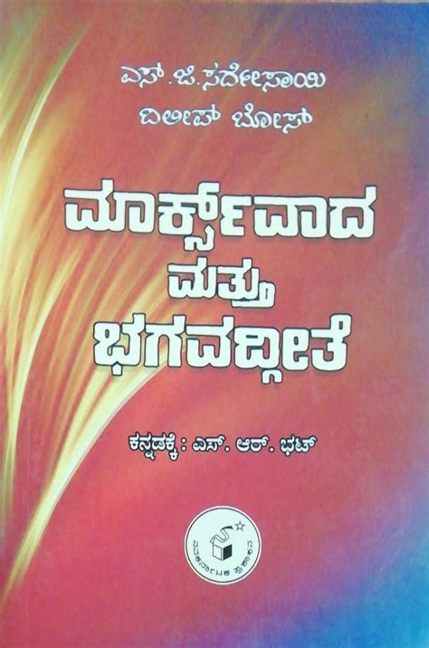 Marks Vaada mattu Bhagavadgeete | S. R. Bhat | Kannada Book – Harivu Books