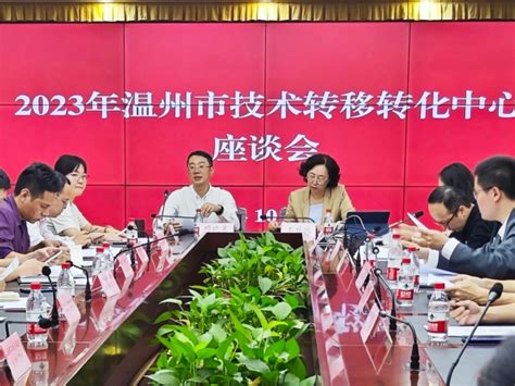 市科技局召开2023年温州市技术转移转化中心座谈会