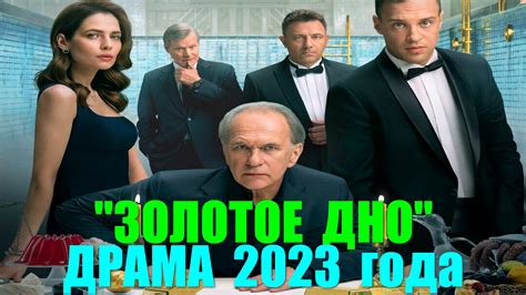Русские сериалы. Драма в борьбе за семейный бизнес: "Золотое дно ...