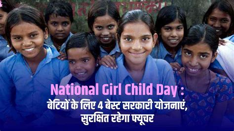 National Girl Child Day : बेटियों के लिए 4 बेस्ट सरकारी योजनाएं ...