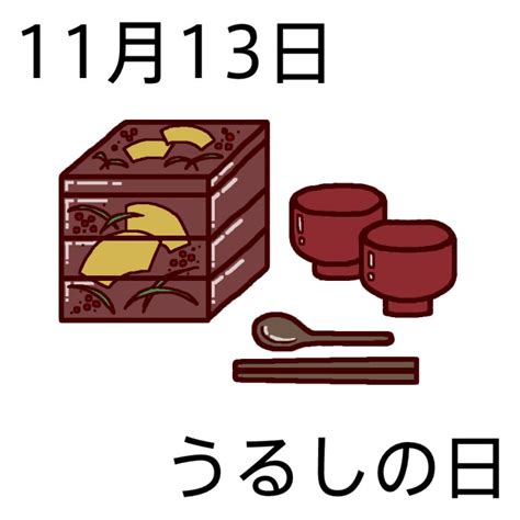 11月13日 うるしの日 ＜366日への旅 記念日編 今日は何の日＞