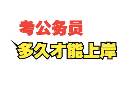 考公，到底要备考多久？一次上岸都需要哪些因素？-花生十三-公考行测-花生十三-公考行测-哔哩哔哩视频