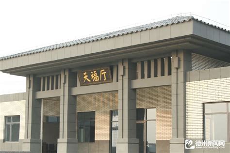 山东省德州市陵城区殡仪馆投入使用 - 中国殡葬协会官方网站