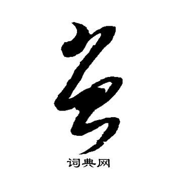 @百家姓｜历代名家单字字帖｜曾(zēng)-搜狐
