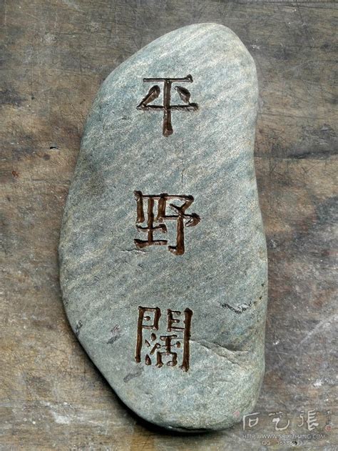 村庄石头上刻什么字,石头上刻村名叫什么,在石头上刻字_大山谷图库
