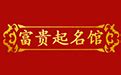 大公起名馆平面广告素材免费下载(图片编号:4741835)-六图网