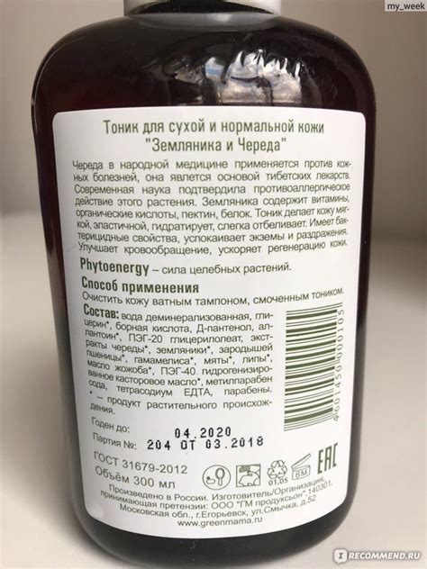 Тоник для сухой и нормальной кожи GREEN MAMA "Череда и земляника ...