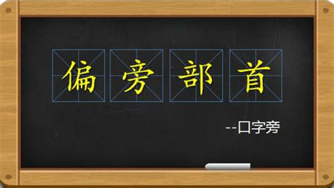 口偏旁的字 籽字取名好不好_衤偏旁的字