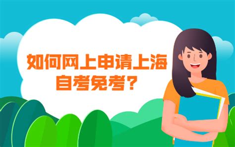 如何网上申请上海自考免考?-上海自考