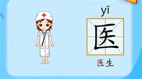 亲宝识字：学习汉字医的拼音组词笔画笔顺写法,母婴育儿,早期教育,好看视频