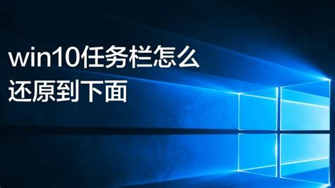 Win10任务栏怎么还原到下面？跑右侧或上边的-百度经验