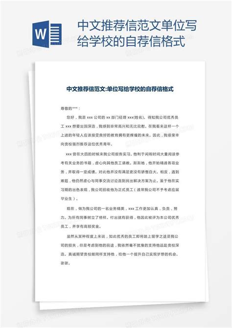 中文推荐信范文单位写给学校的自荐信格式Word模板下载_编号mvanwgyn_熊猫办公