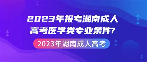 2023年报考湖南成人高考医学类专业条件?_湖南成考网