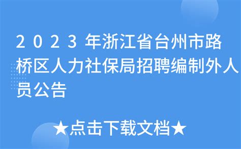 2023年浙江省台州市路桥区人力社保局招聘编制外人员公告