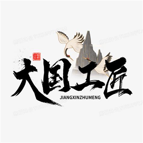 大国工匠中国风毛笔书法字设计PNG图片素材下载_毛笔PNG_熊猫办公