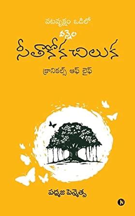 Vatavruksham Odilo Vennela Seethakoka Chiluka: Chronicles of Life ...
