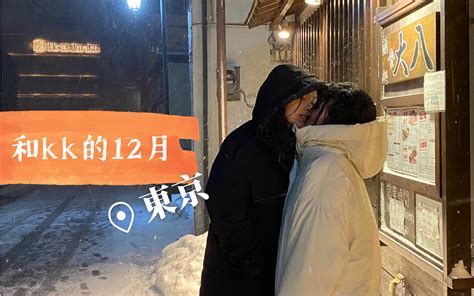 【两个女生的东京恋爱记录vlog.2】一定要和能让自己大笑的人在一起！_哔哩哔哩_bilibili