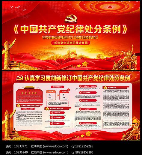 新版中国共产党纪律处分条例展板图片_展板_编号9692895_红动中国