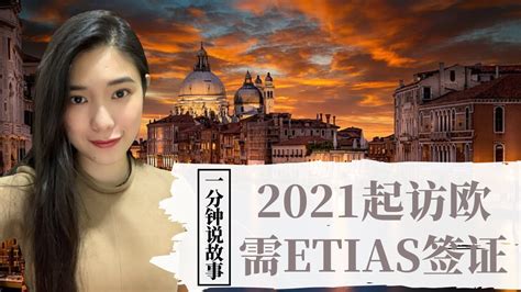 【1分钟说故事】2021起访欧需ETIAS签证 | 千万要记得带身份证 | Karen冯凯琳