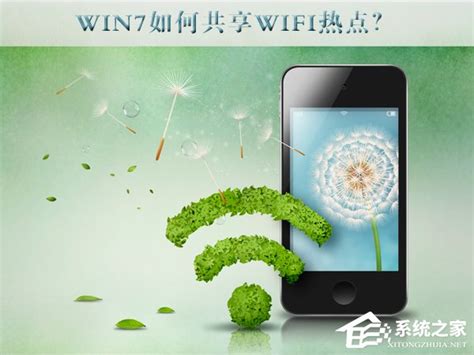 Win7如何共享wifi热点？Win7共享wifi的设置方法 - 系统之家