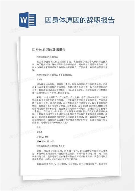 因身体原因的辞职报告模板下载_辞职报告_图客巴巴