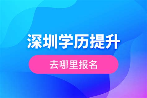 深圳学历提升可以报考哪些财经类专业_奥鹏教育