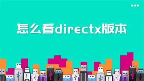 win10系统怎么查看directx版本-百度经验