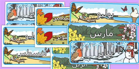 ملصقات أشهر السنة مع فصول السنة - أشهر