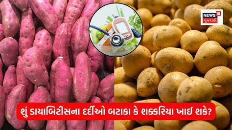 Potatoes vs Sweet Potatoes: ડાયાબિટીસમાં બટાકા ખાવા જોઈએ કે શક્કરિયા ...