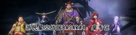 战国BASARA4：皇 - 快懂百科