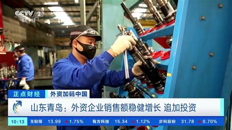 [正点财经]外资加码中国 山东青岛：外资企业销售额稳健增长 追加投资|CCTV财经 - YouTube