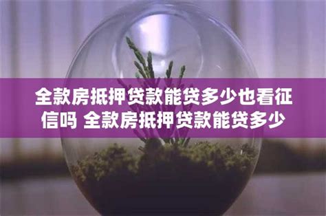 在北京怎么办理银行房产抵押贷款，个人信用贷一个人最高能贷多少？ - 知乎