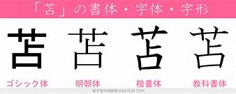 Image result for 苫