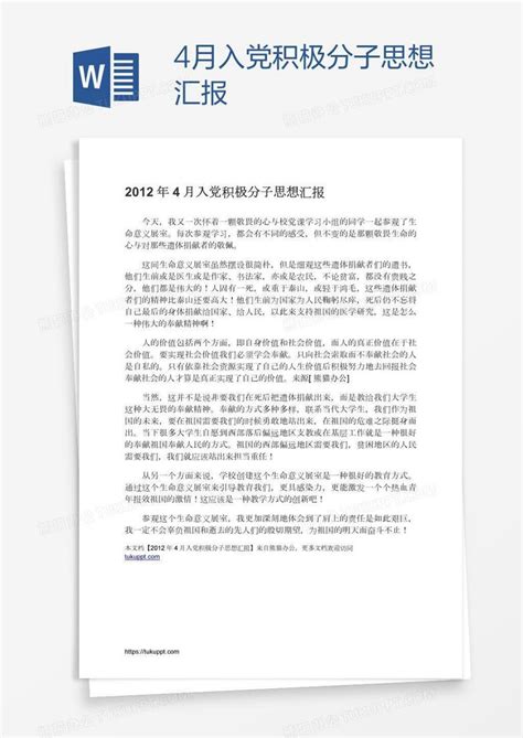 4月入党积极分子思想汇报Word模板下载_编号aebwerej_熊猫办公