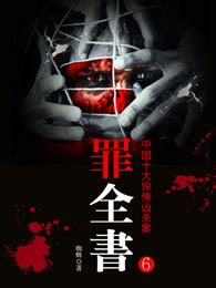 《十宗罪 4：中国十大变态凶杀案》蜘蛛 著_孔网