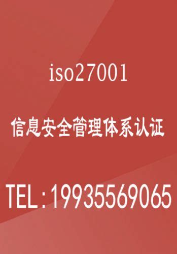 重庆ISO27001体系认证简介重庆ISO27001信息安全管理体