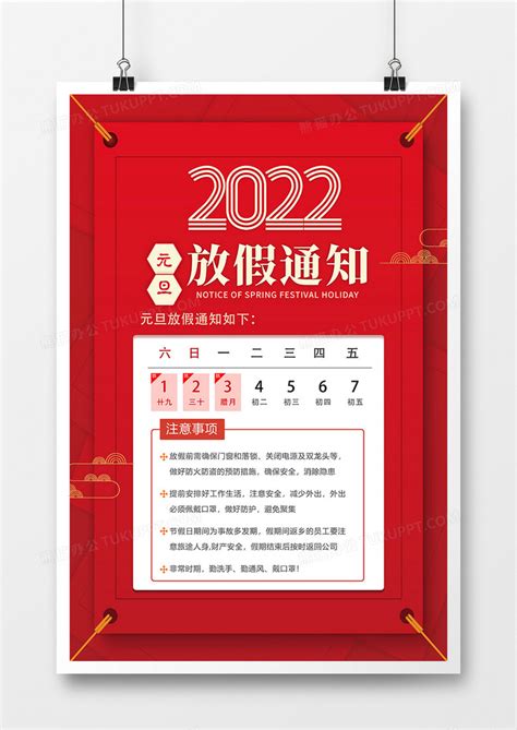 红色简约版元旦放假通知海报设计图片下载_psd格式素材_熊猫办公