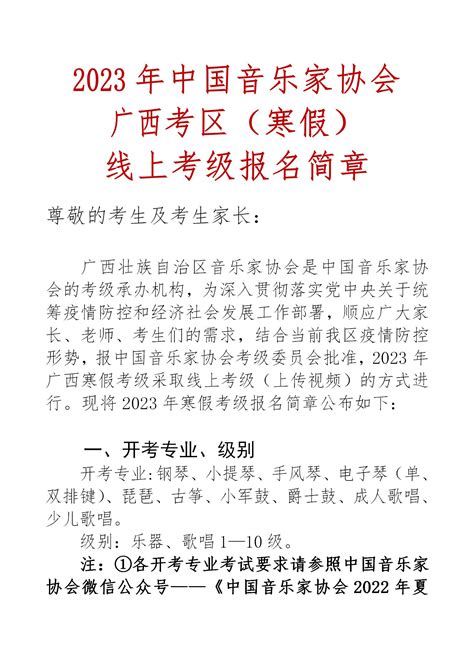 2023年中国音乐家协会广西考区（寒假）线上考级报名简章