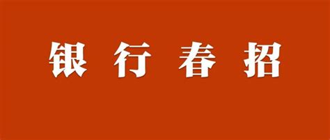 2021交通银行信用卡中心校园招聘&社会招聘公告 - 知乎