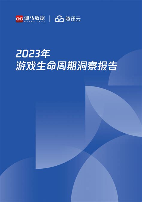 《2023年游戏生命周期洞察报告》