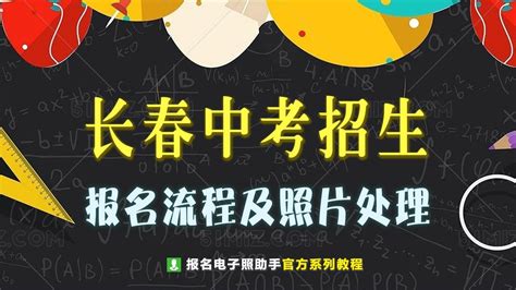 2023中考报名照片要求及制作教程（家长收藏） - 知乎